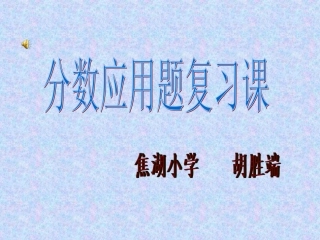 小学数学六年级上册分数应用题复习课