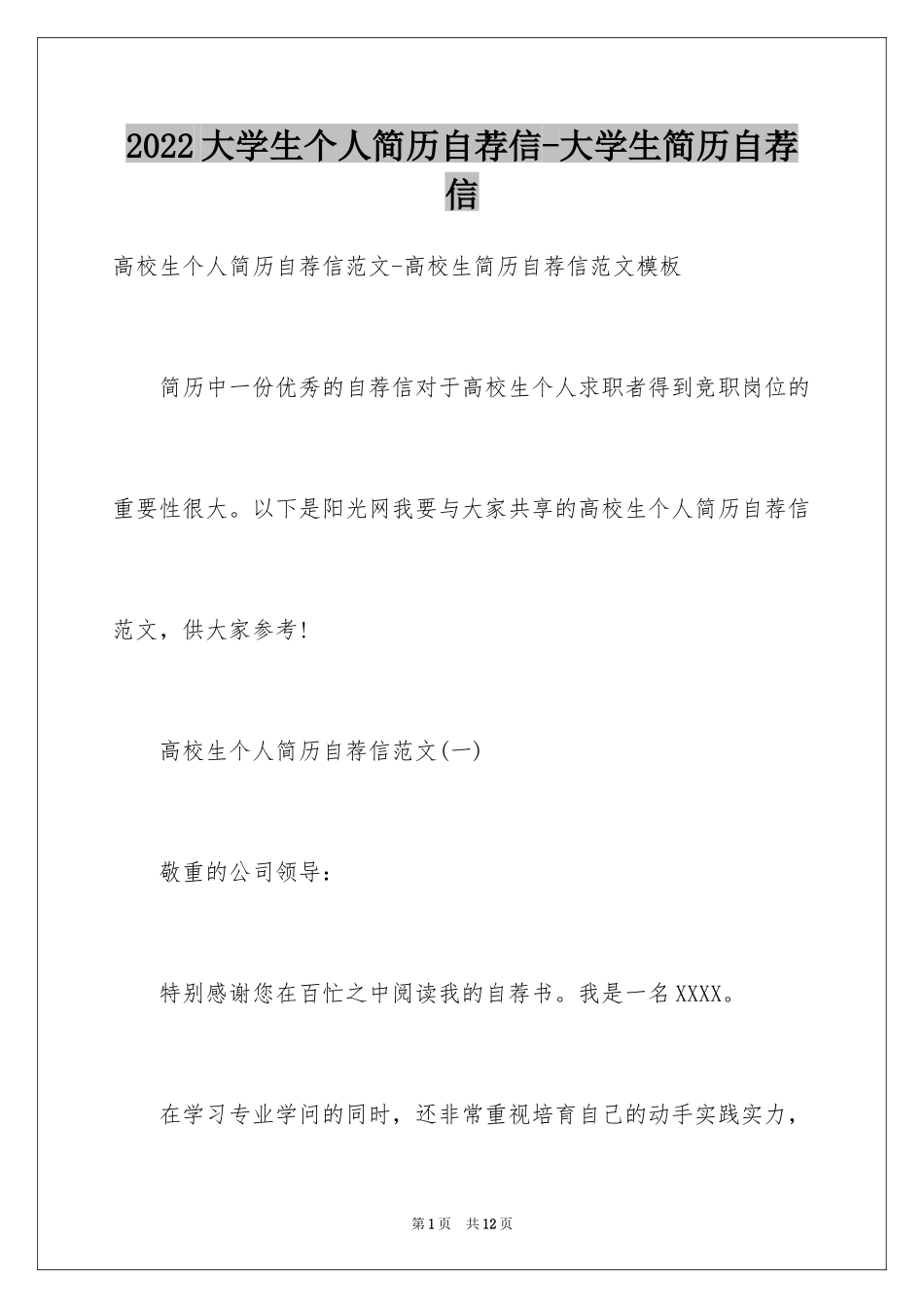 2024大学生个人简历自荐信-大学生简历自荐信_第1页