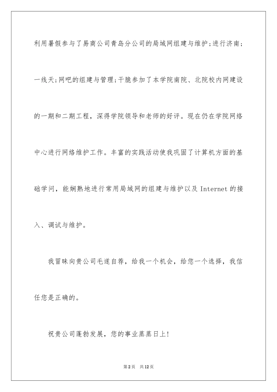 2024大学生个人简历自荐信-大学生简历自荐信_第2页