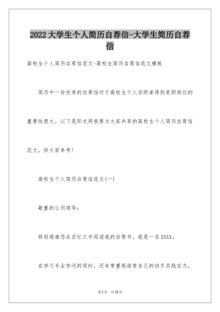 2024大学生个人简历自荐信-大学生简历自荐信