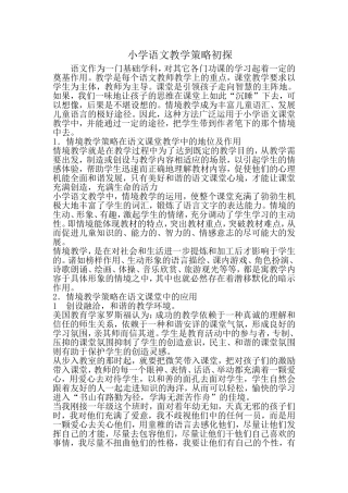 小学语文教学策略初探