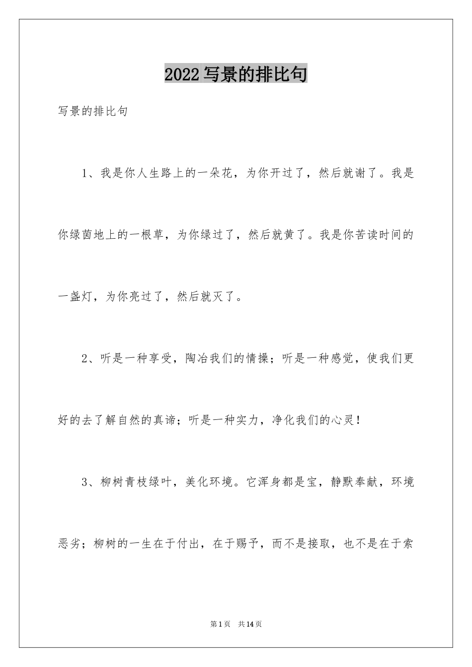 2024写景的排比句_第1页