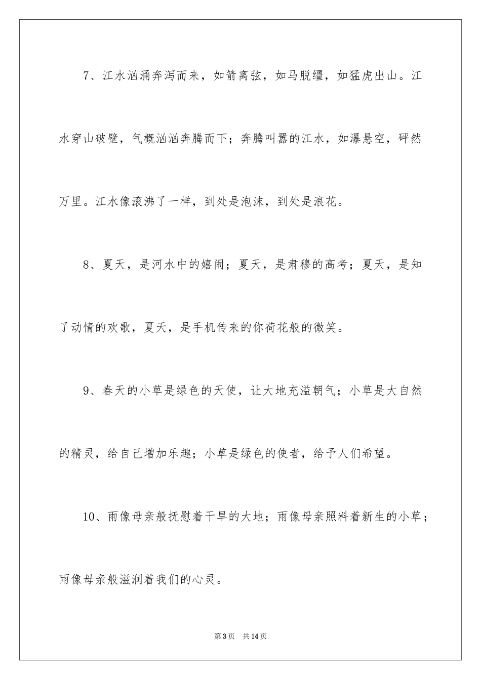 2024写景的排比句_第3页