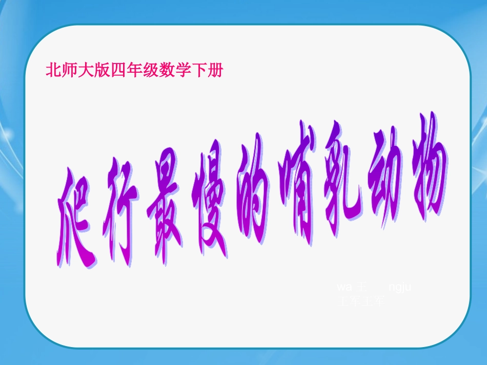 北师大版数学四年级下册《爬行最慢的哺乳动物》课件_第1页