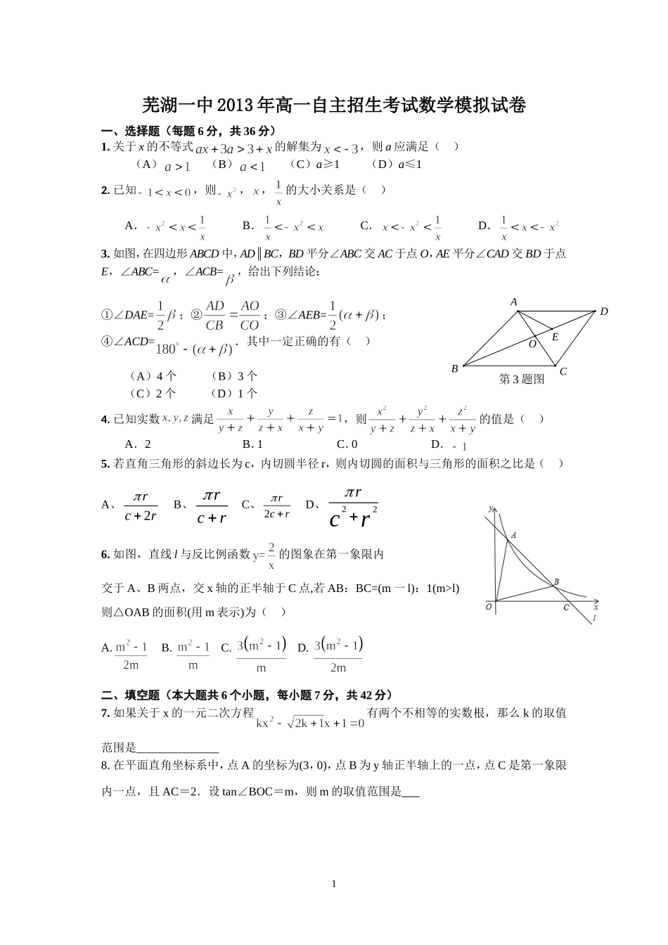 芜湖一中2013年高一自主招生考试数学模拟试卷_第1页