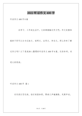 2024听话作文400字