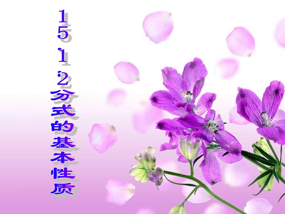 分式的基本性质 (3)_第1页