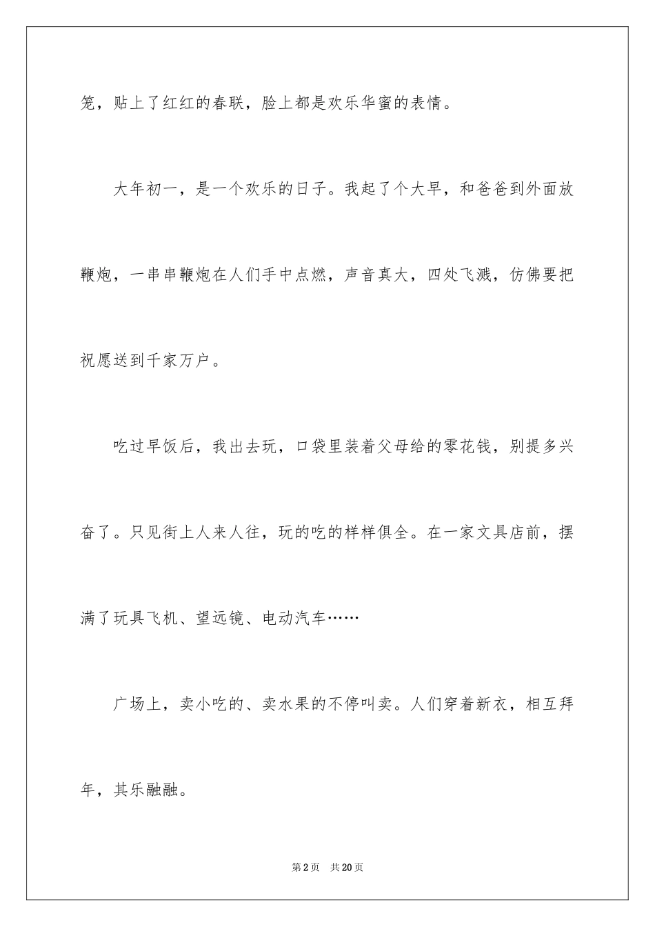 2024大年初一的作文300字_第2页