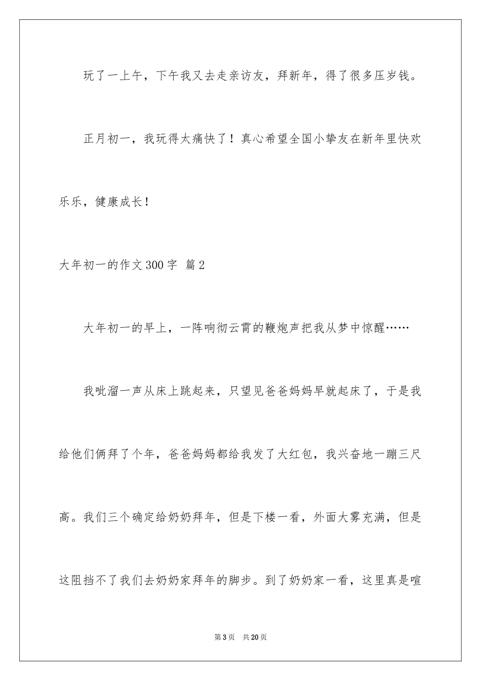 2024大年初一的作文300字_第3页