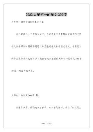 2024大年初一的作文300字