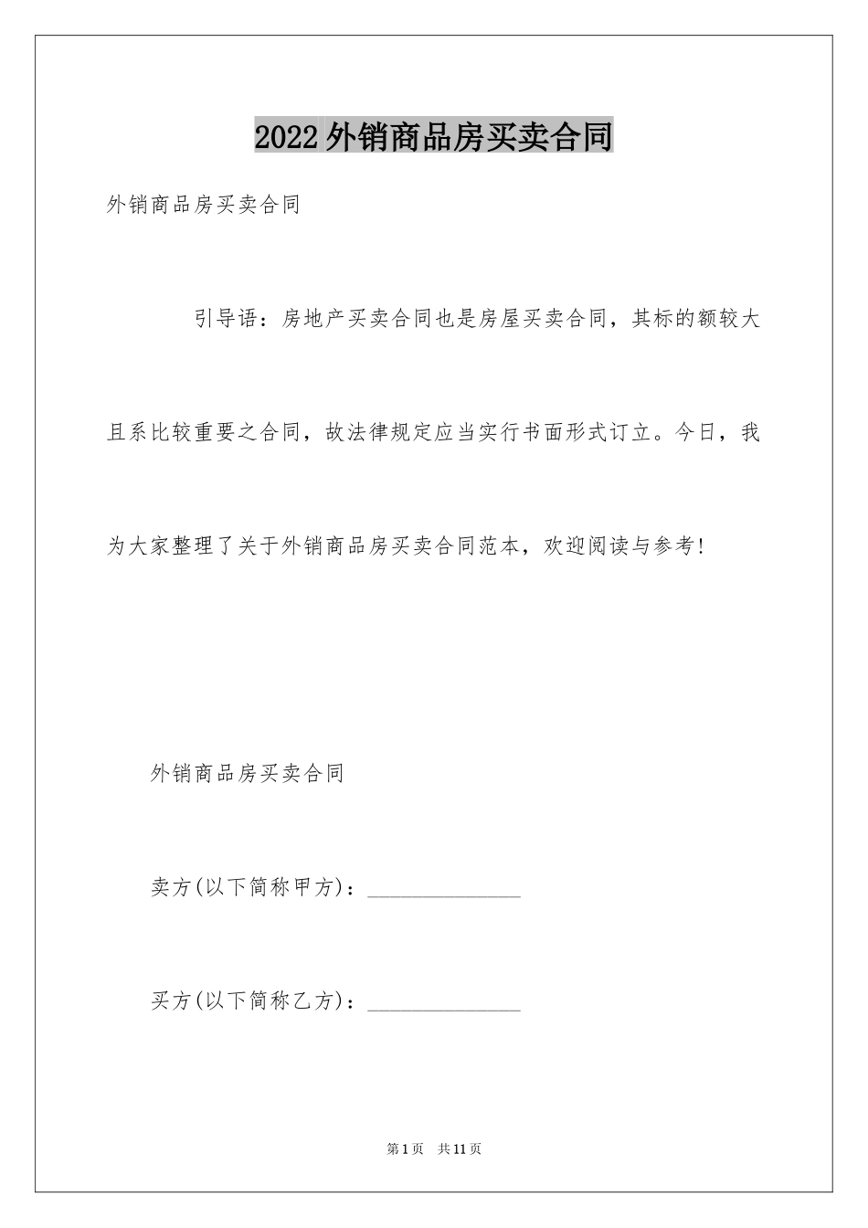 2024外销商品房买卖合同_第1页