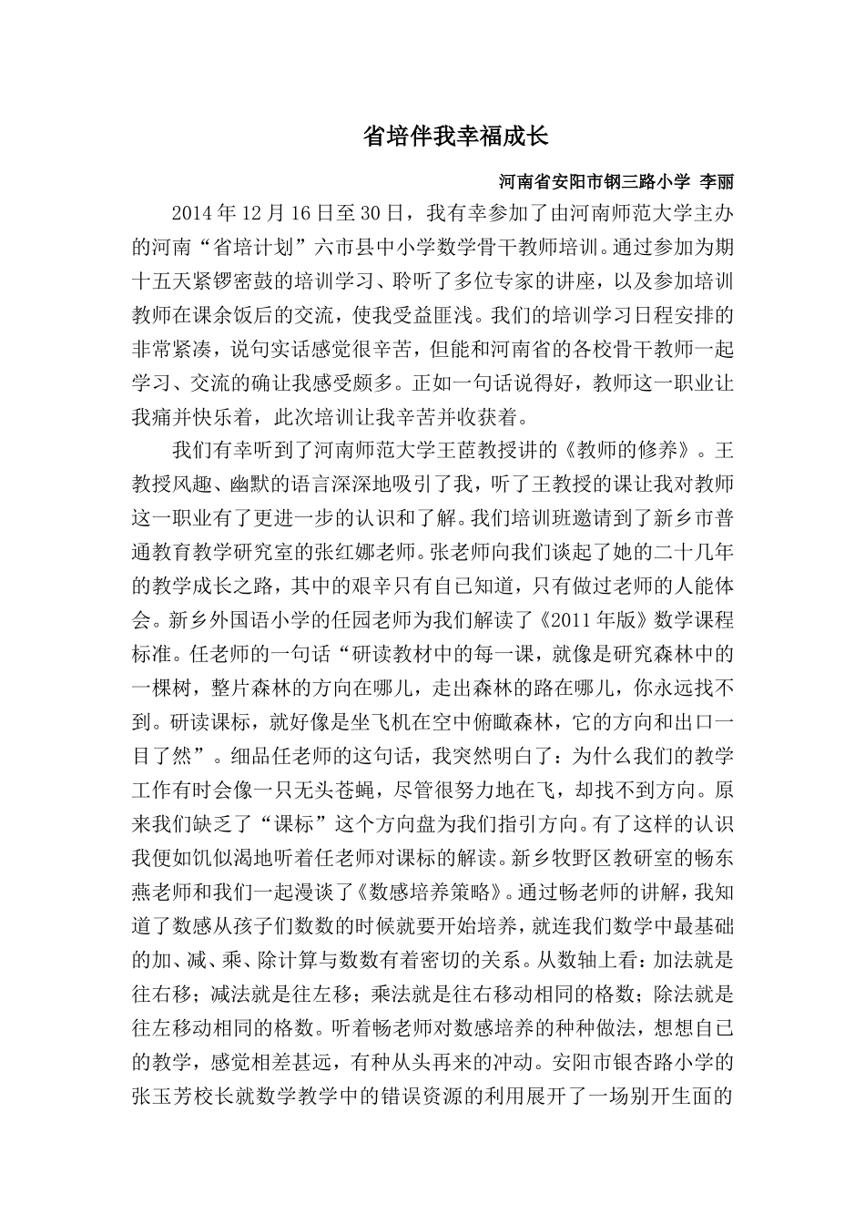 省培伴我幸福成长李丽总结_第1页