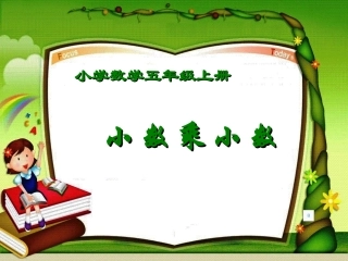 五年级上册__小数乘法