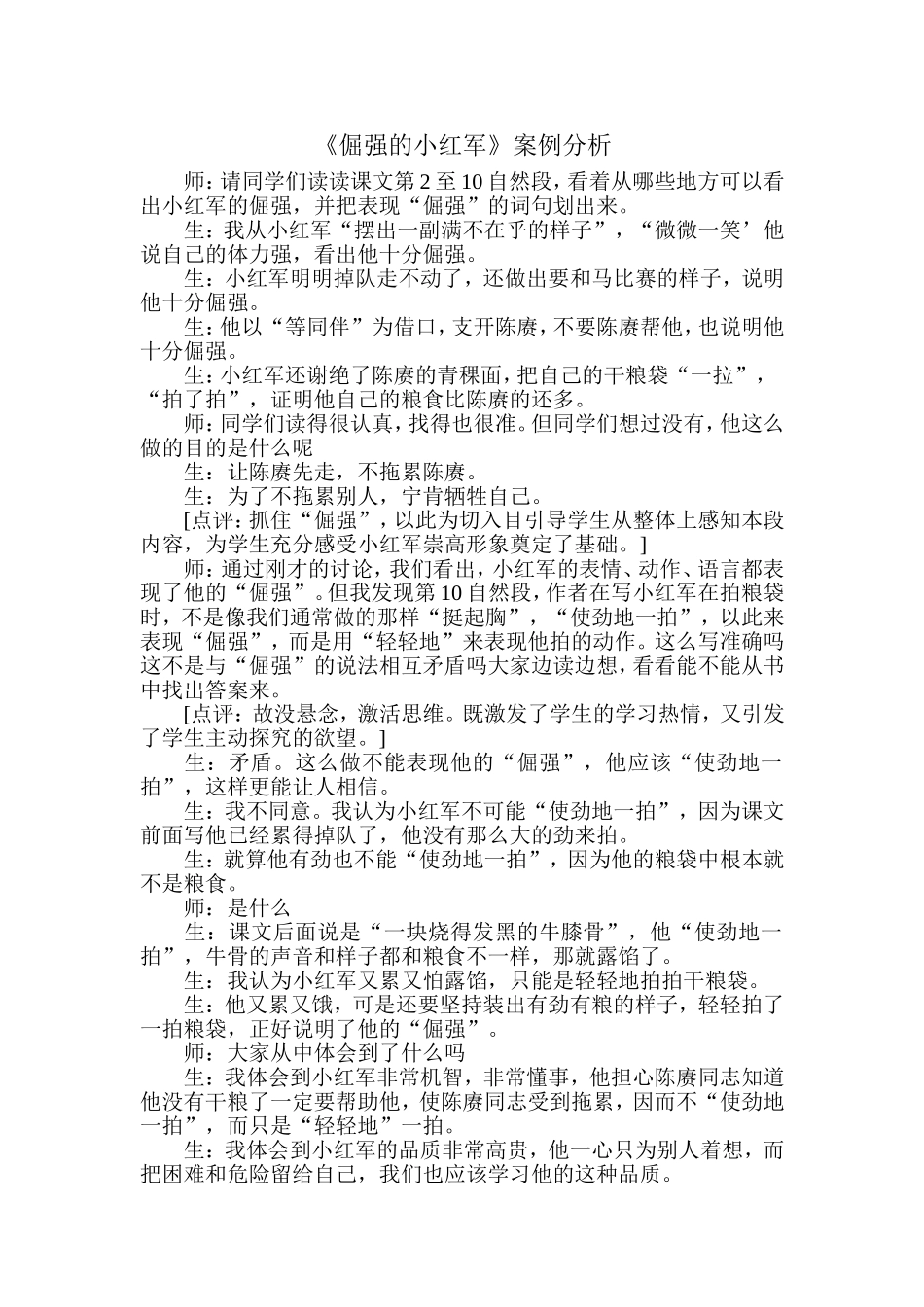 倔强的小红军案例分析_第1页