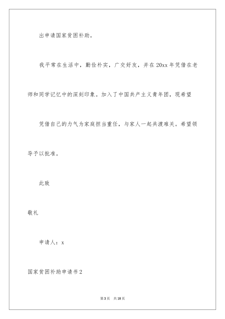 2024国家贫困补助申请书_第3页