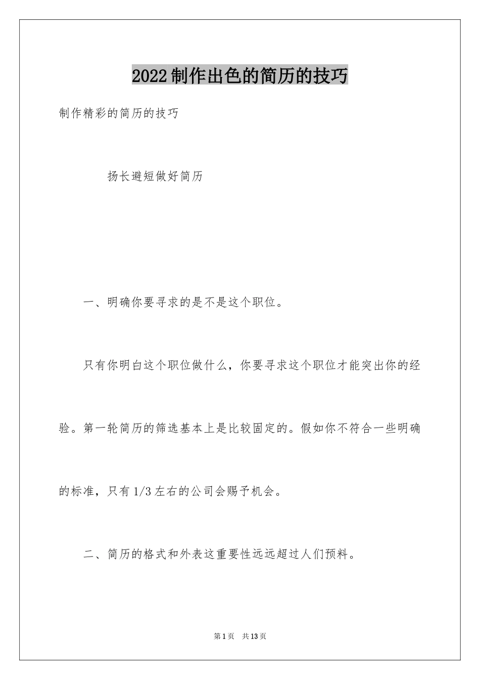 2024制作出色的简历的技巧_第1页