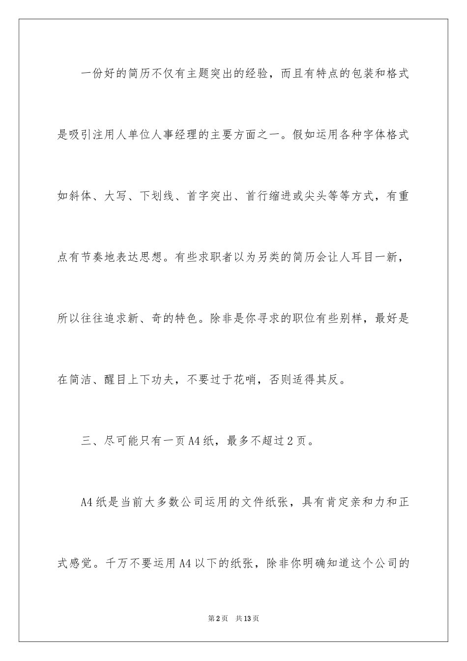 2024制作出色的简历的技巧_第2页