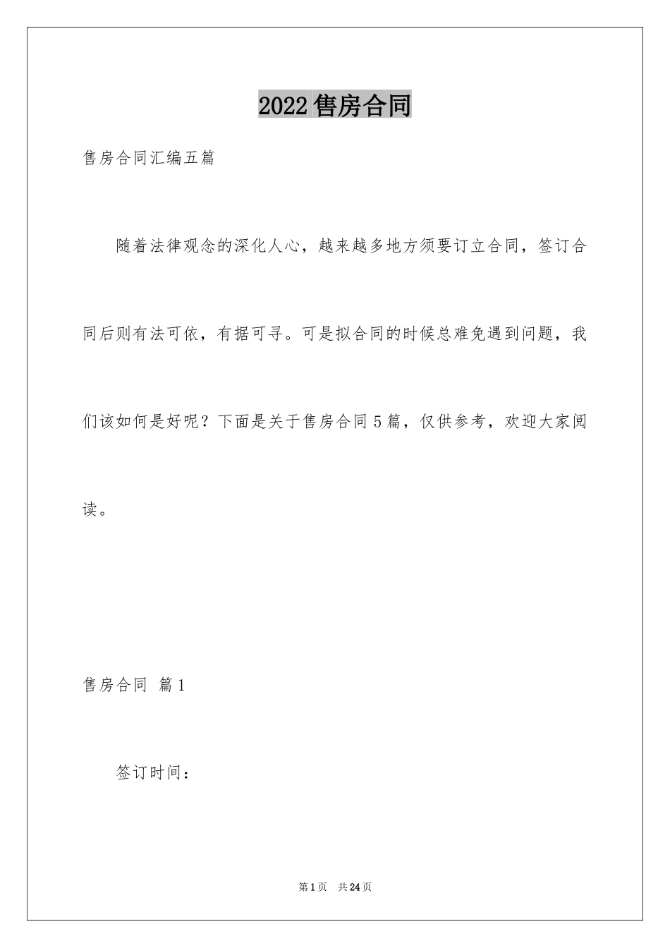 2024售房合同_257_第1页