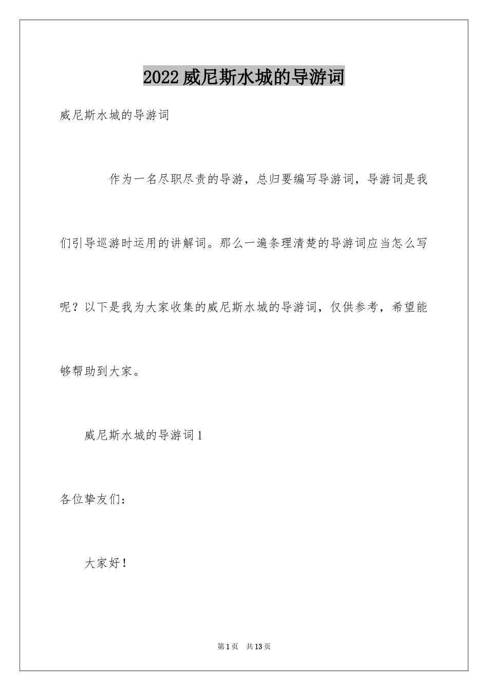 2024威尼斯水城的导游词_第1页