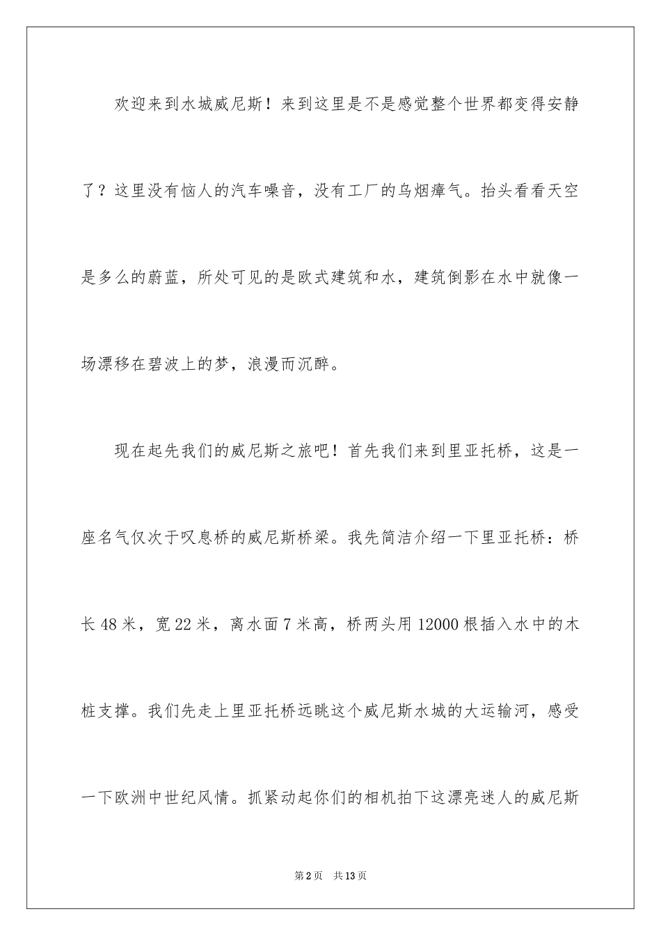 2024威尼斯水城的导游词_第2页