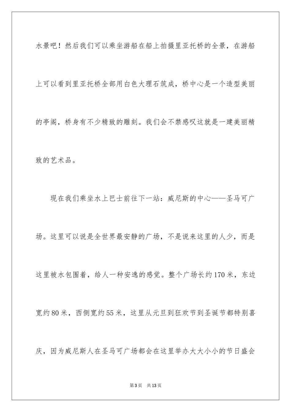 2024威尼斯水城的导游词_第3页