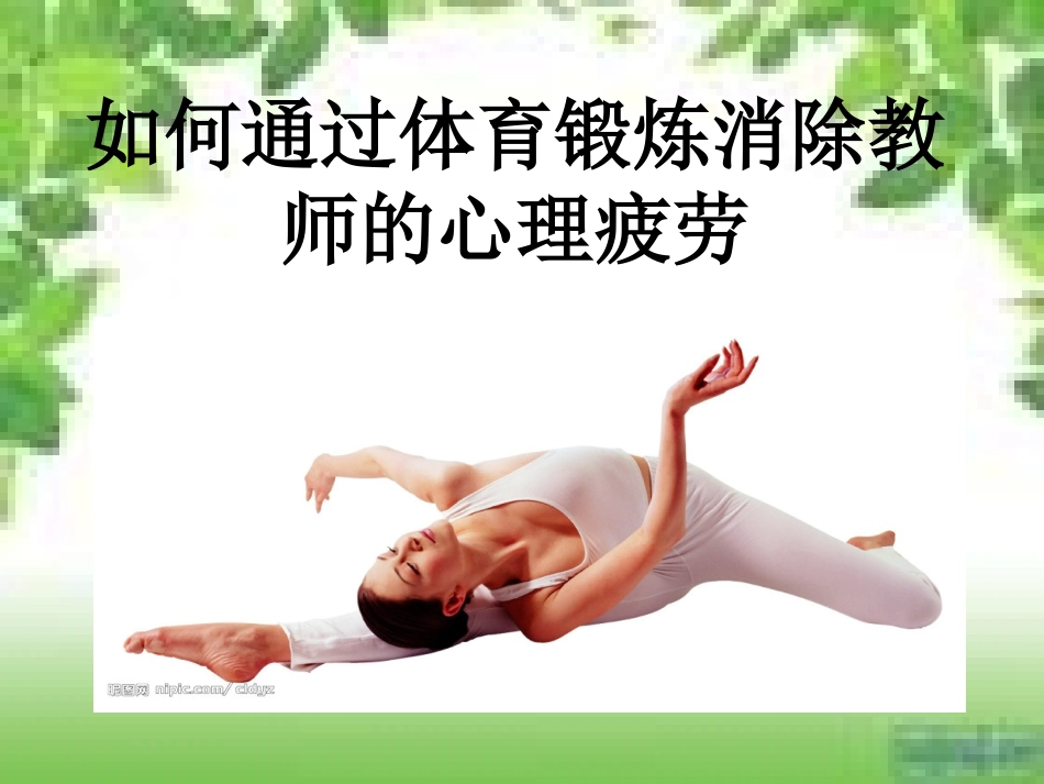 通过体育锻炼缓解教师疲劳_第1页