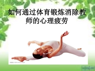 通过体育锻炼缓解教师疲劳