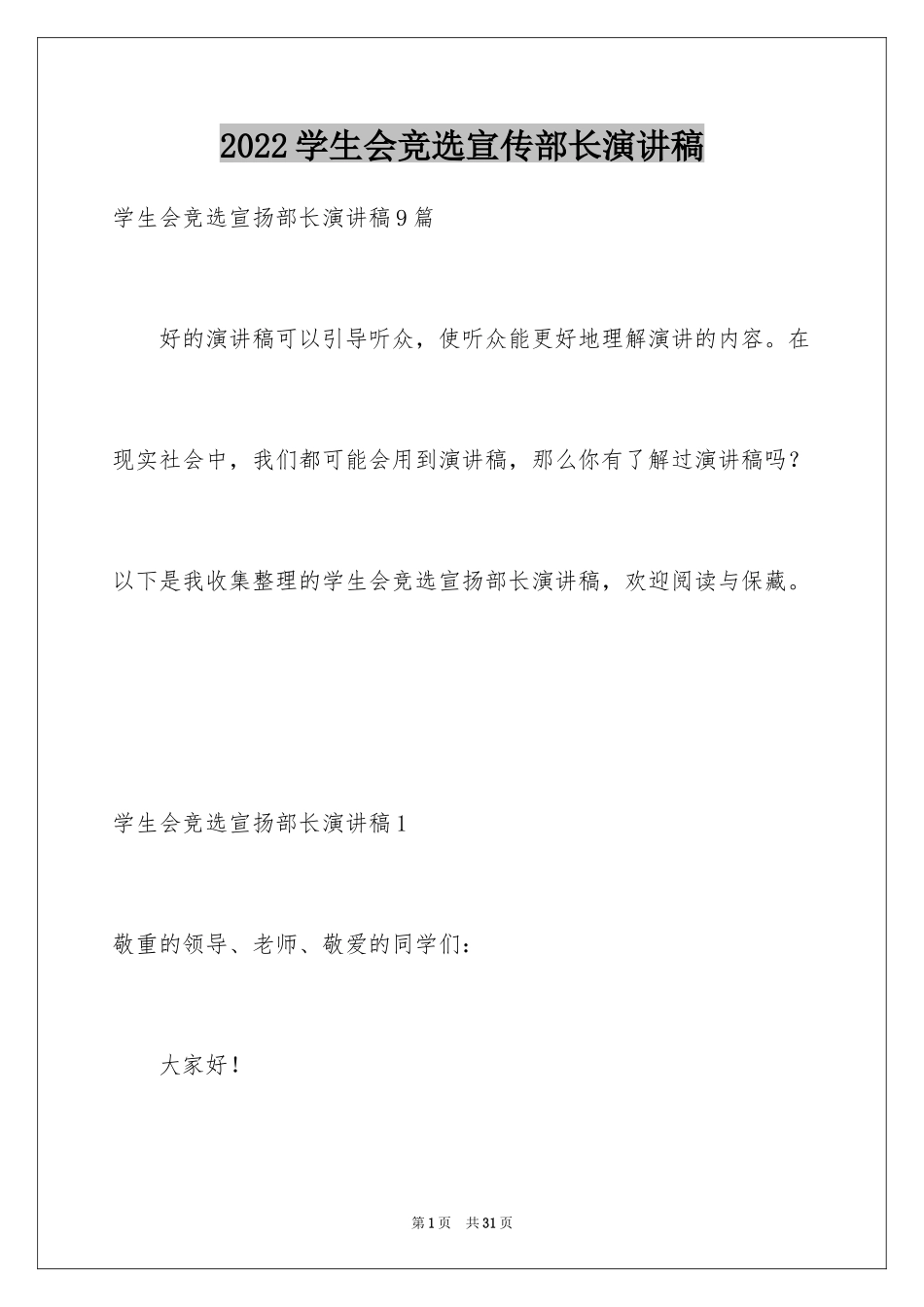 2024学生会竞选宣传部长演讲稿_1_第1页