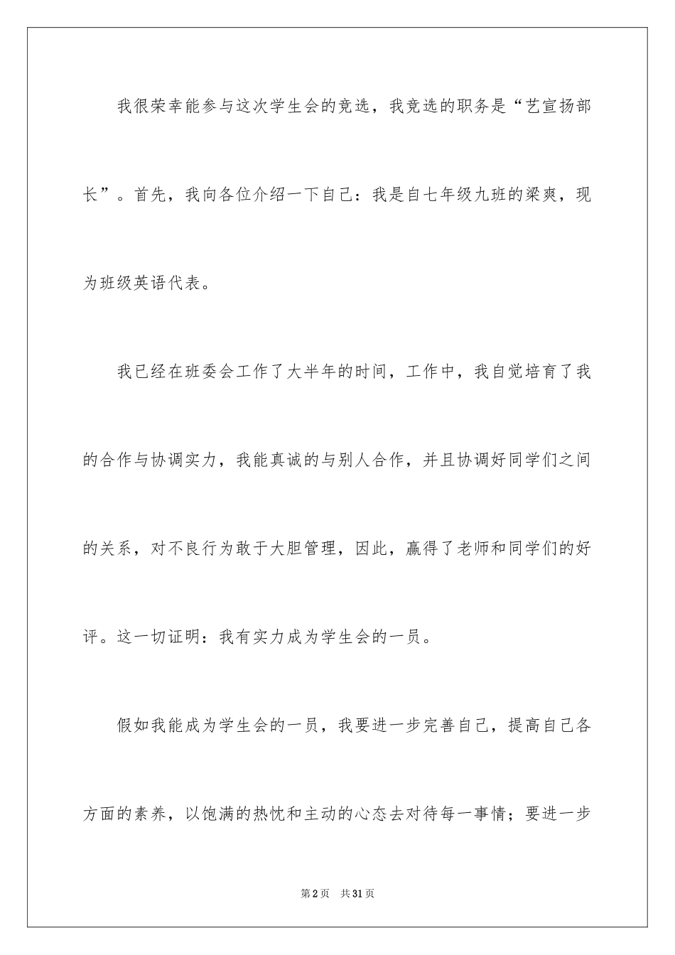 2024学生会竞选宣传部长演讲稿_1_第2页