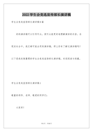 2024学生会竞选宣传部长演讲稿_1
