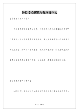 2024学会感恩与爱同行作文