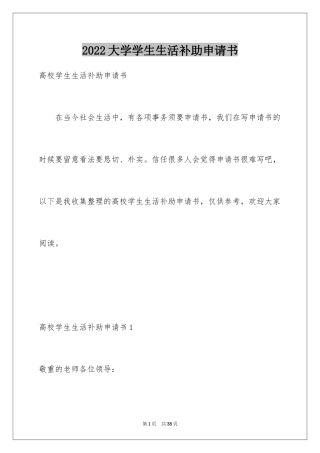 2024大学学生生活补助申请书_1