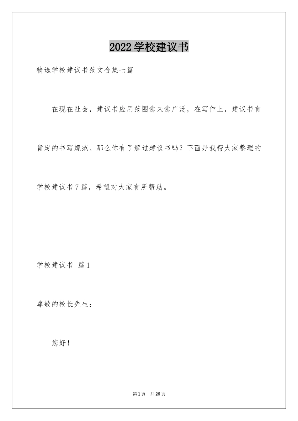 2024学校建议书_88_第1页