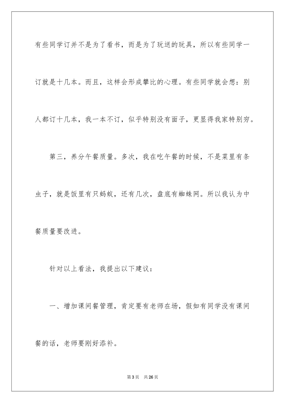 2024学校建议书_88_第3页