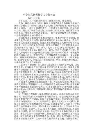 刘旭尧小学语文新课标学习心得体会