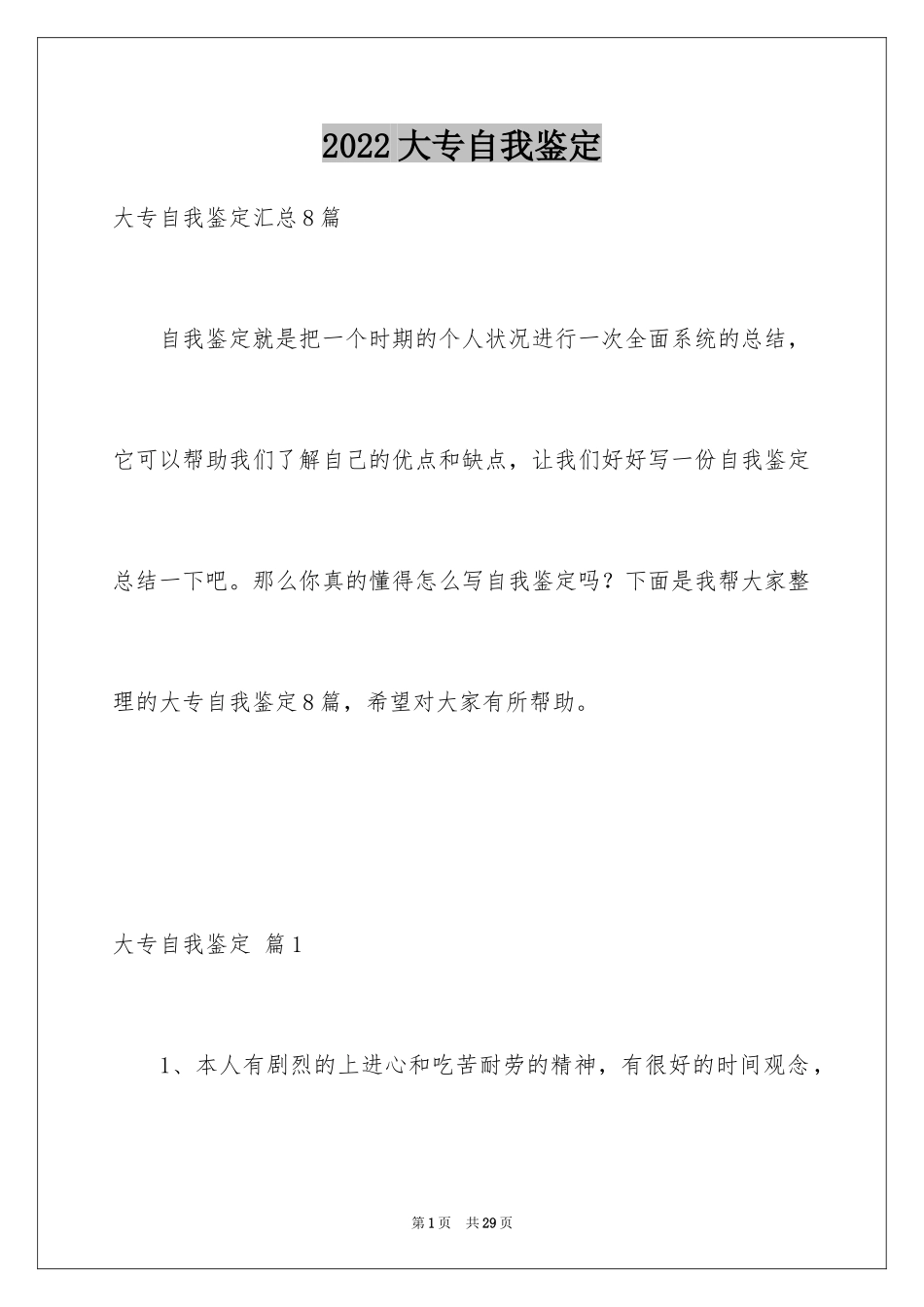 2024大专自我鉴定_32_第1页