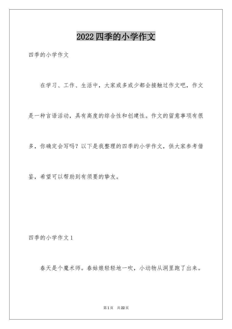 2024四季的小学作文_3_第1页