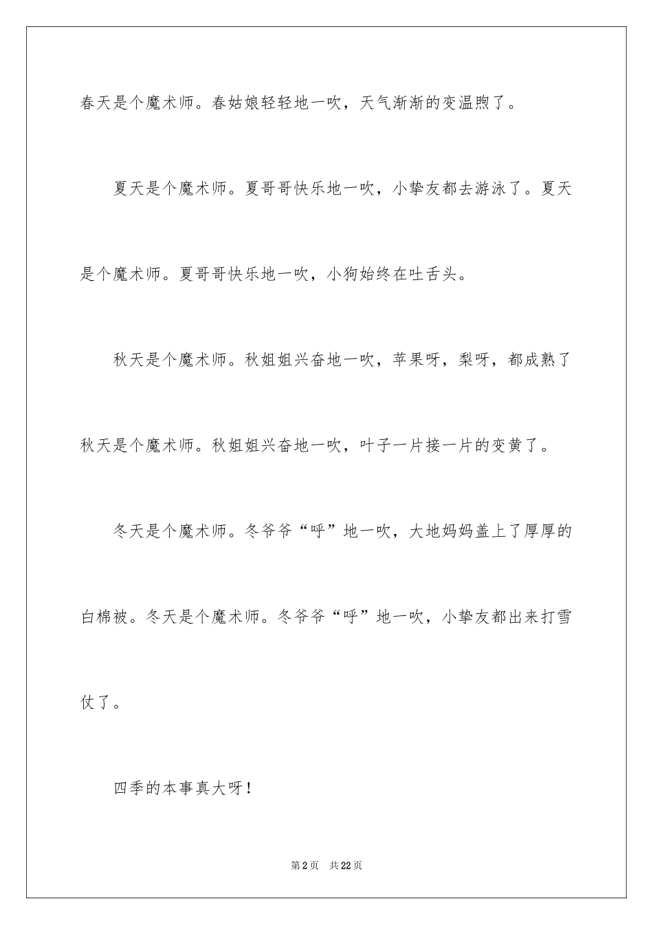 2024四季的小学作文_3_第2页
