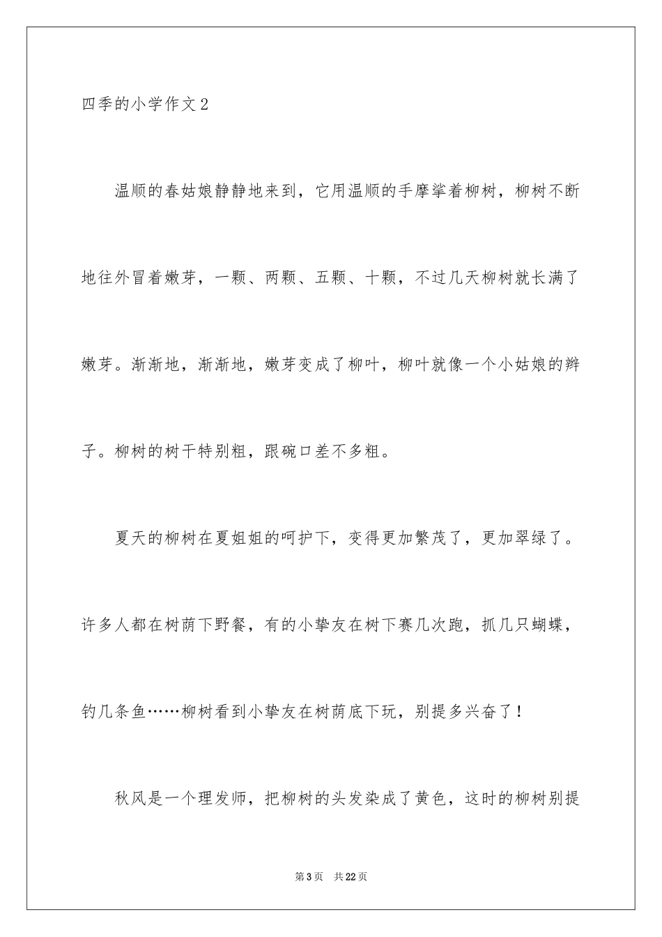 2024四季的小学作文_3_第3页