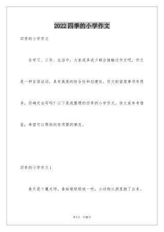 2024四季的小学作文_3