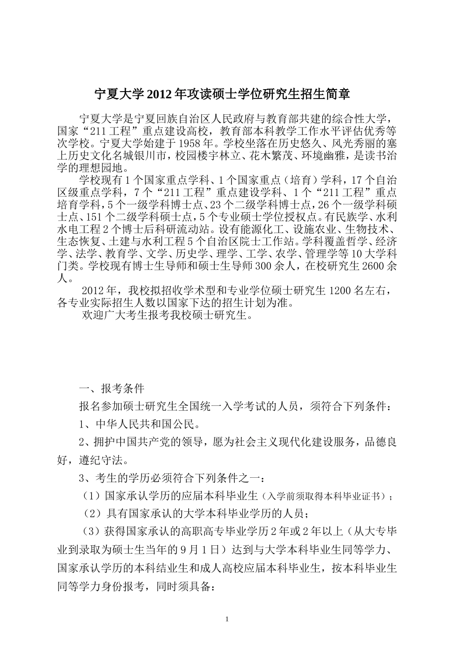 宁夏大学2012年攻读硕士学位研究生招生简章_第1页