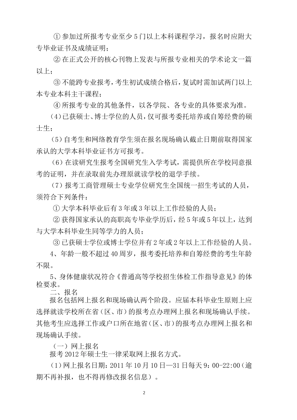 宁夏大学2012年攻读硕士学位研究生招生简章_第2页