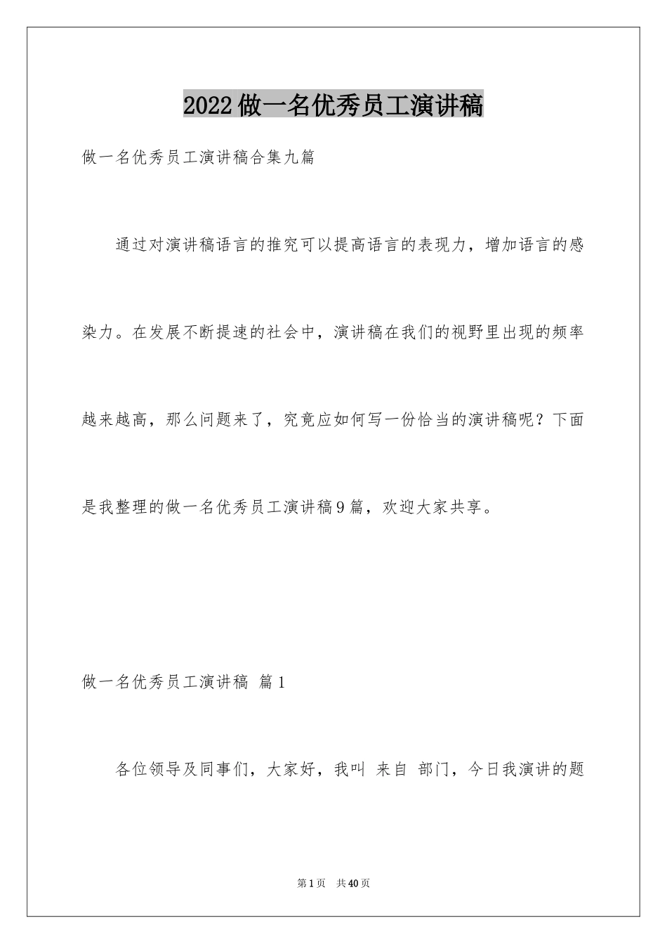 2024做一名优秀员工演讲稿_15_第1页