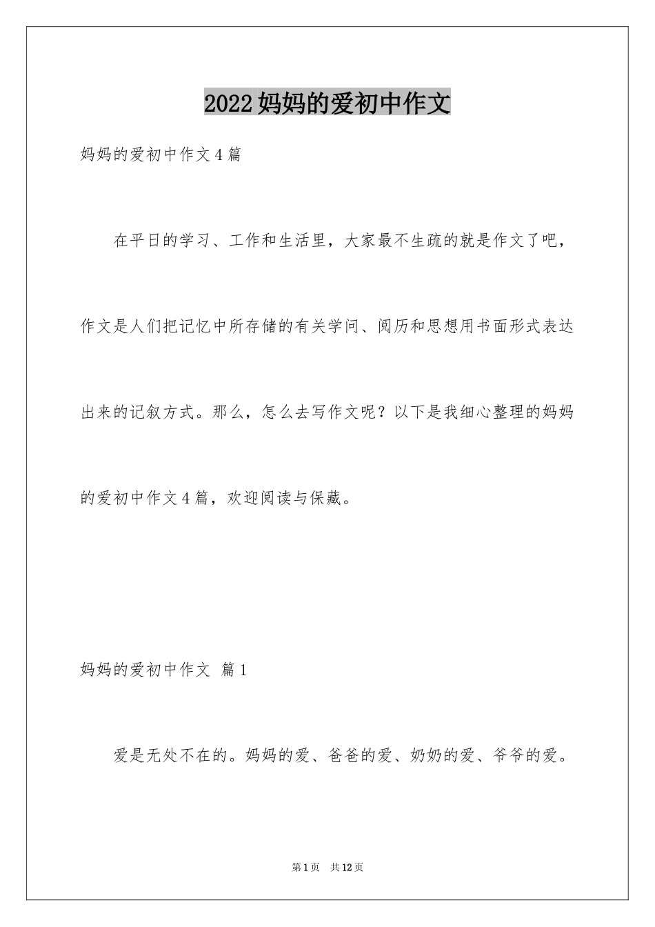 2024妈妈的爱初中作文_7_第1页