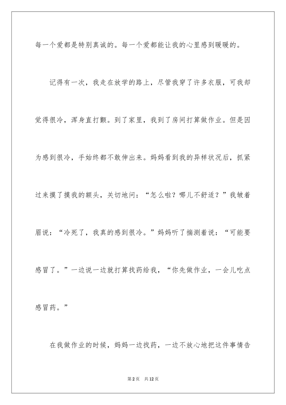 2024妈妈的爱初中作文_7_第2页
