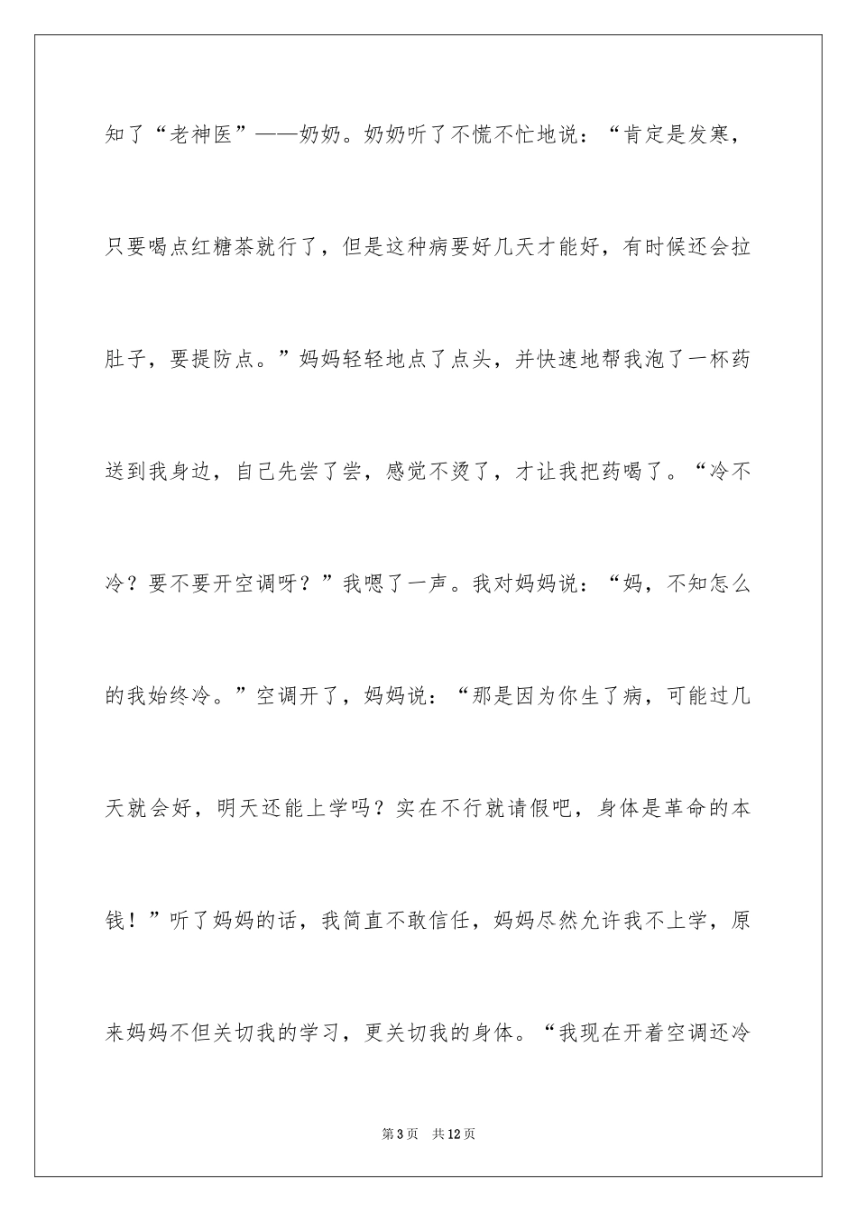 2024妈妈的爱初中作文_7_第3页
