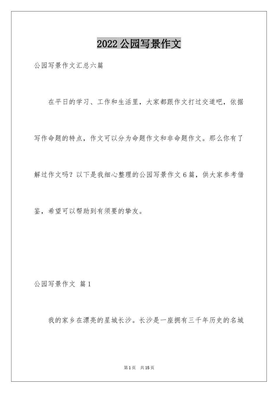 2024公园写景作文_85_第1页