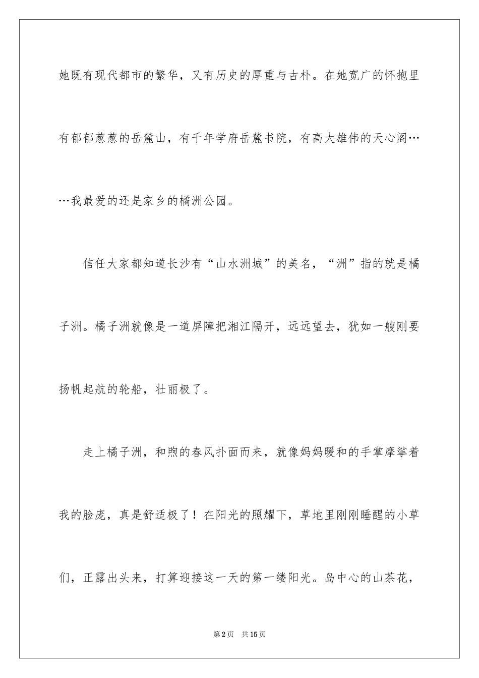 2024公园写景作文_85_第2页
