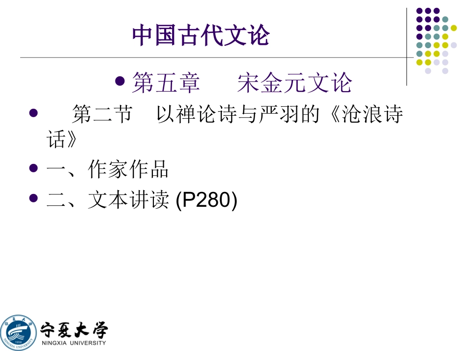 《中国古代文论·第五章宋金元文论》课件设计田进兴_第3页