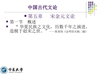 《中国古代文论·第五章宋金元文论》课件设计田进兴